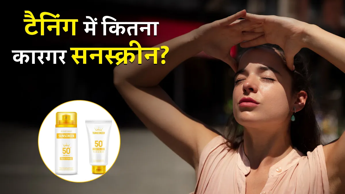 क्या सनस्क्रीन लगाने से वाकई टैनिंग नहीं होती? खुद एक्सपर्ट से जानें इसे रोज लगाएं या नहीं