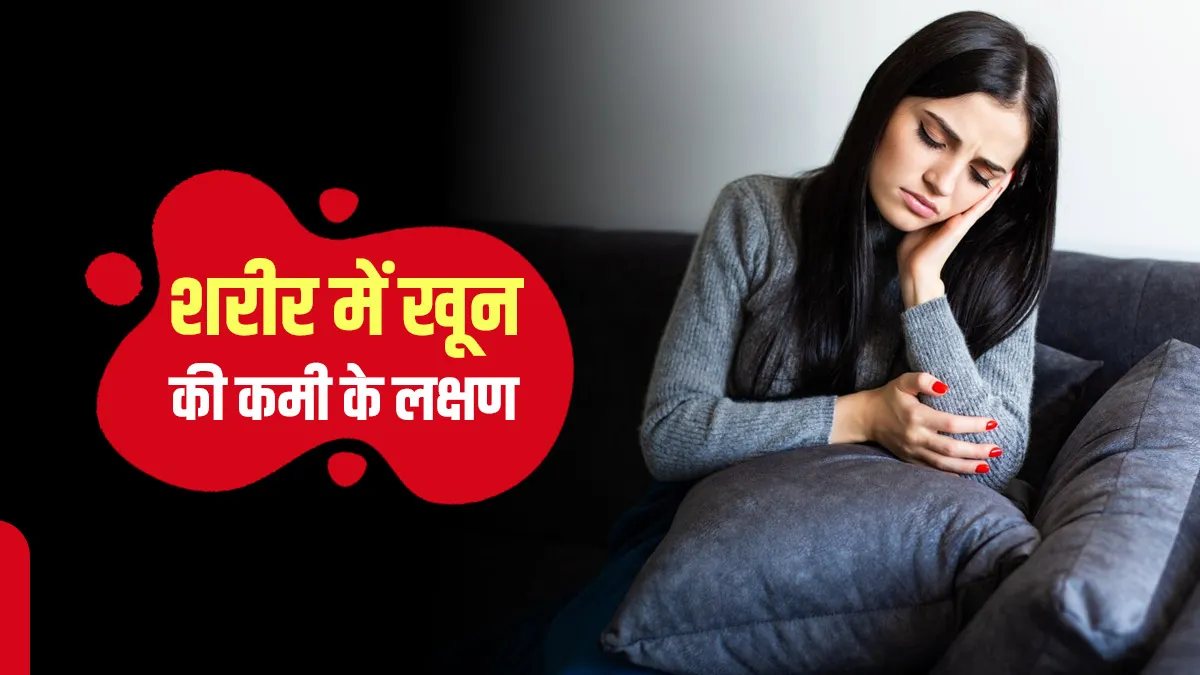 शरीर में खून की कमी: जानें कब हो जाएं सावधान और क्या कहते हैं डॉक्टर