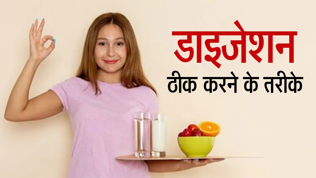 खाना ठीक से पचता नहीं है? पेट की पाचन शक्ति बढ़ाने के लिए आजमाएं ये 5 घरेलू उपाय