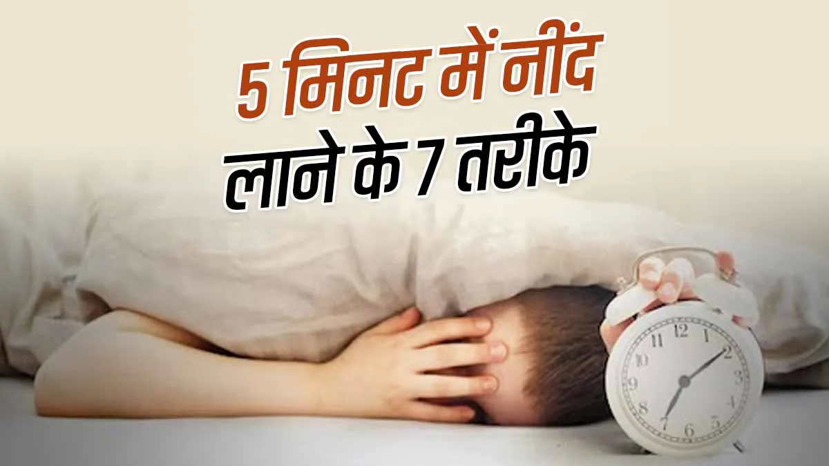 5 मिनट में नींद कैसे लाएं? रात में जल्दी सोने के लिए अपनाएं ये 7 आसान उपाय
