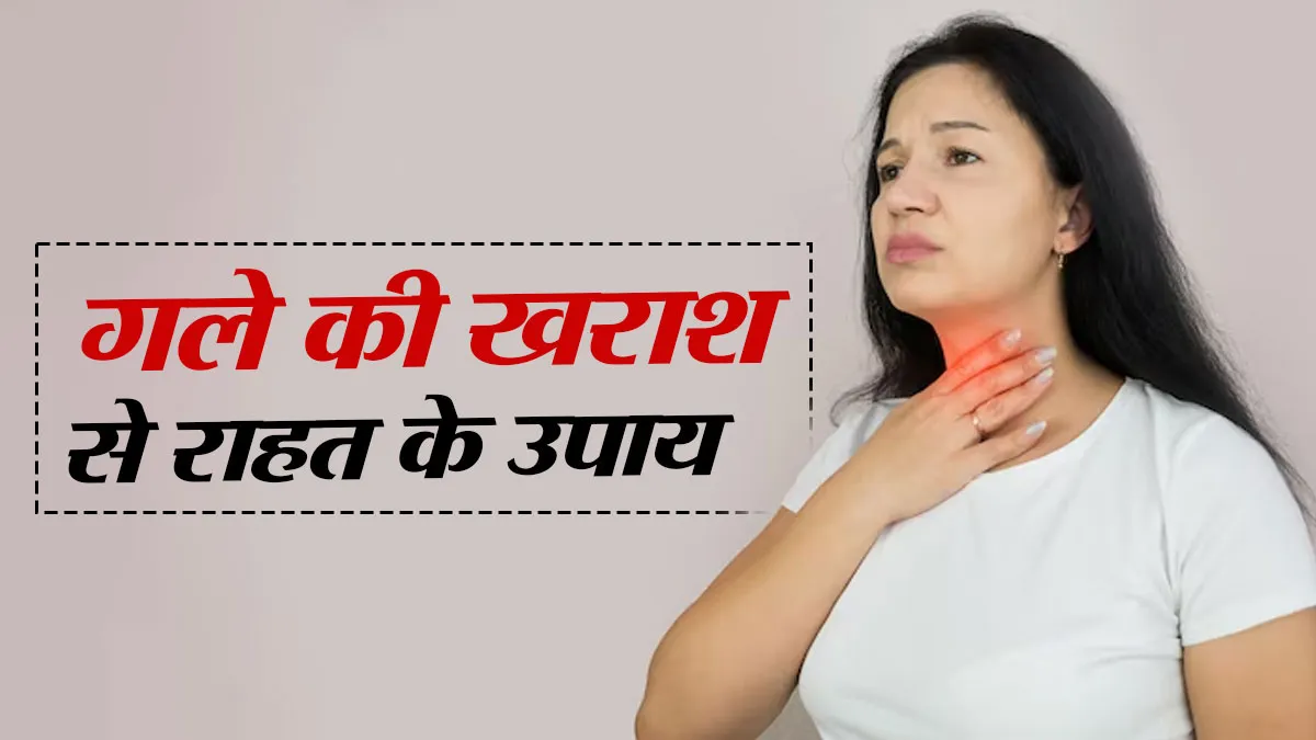 गले की खराश से हैं परेशान? इन 5 घरेलू उपायों से मिलेगा आराम