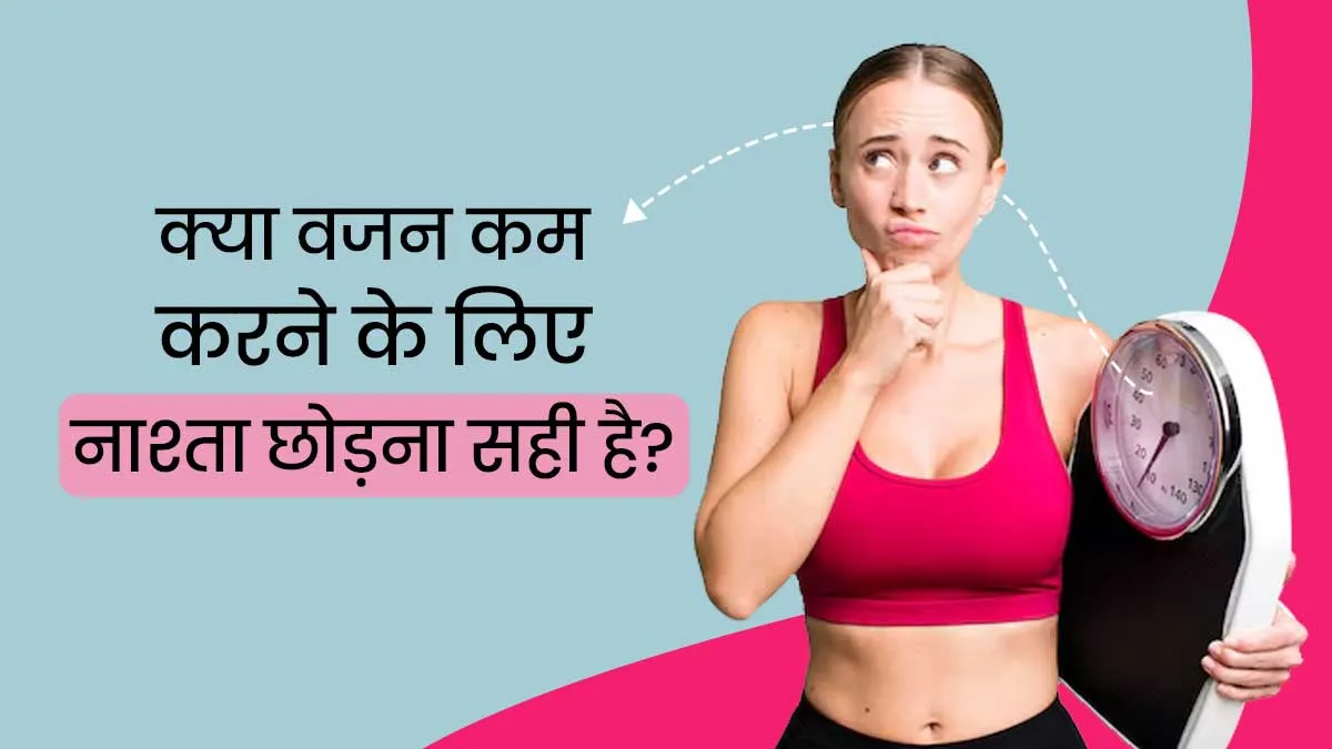वेट लॉस के लिए नाश्ता छोड़ना कितना सही? डॉक्टर से जानें