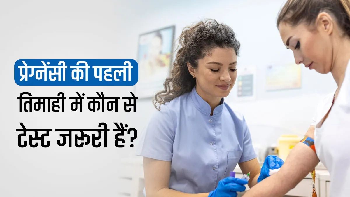 प्रेग्नेंसी की पहली तिमाही में कौन-से टेस्ट और स्कैन करने जरूरी होते हैं? जानें डॉक्टर से