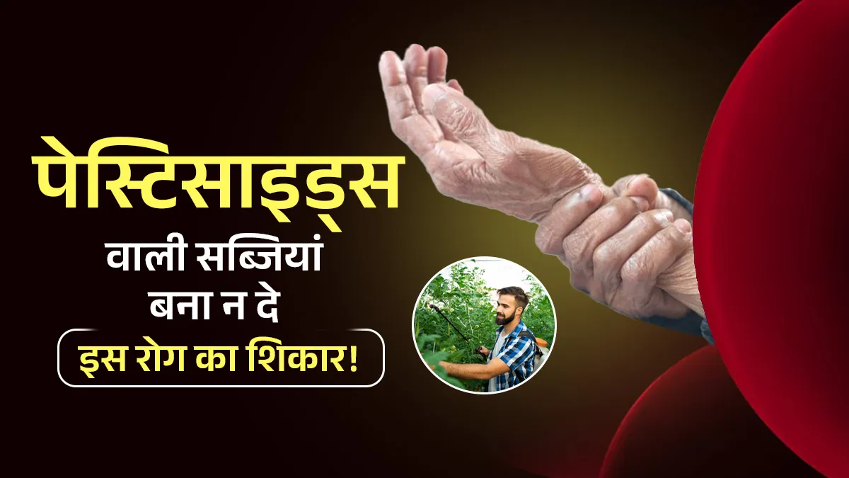 पार्किंसंस का खतरा दोगुना कर सकता है सब्जियों पर छिड़का जाने वाला कीटनाशक, खाने से पहले पढ़ लें ये स्टडी