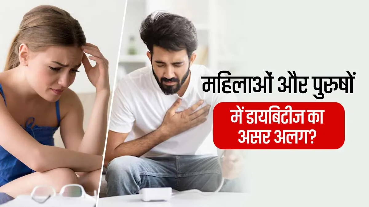 महिलाओं और पुरुषों पर अलग होता है डायबिटीज का असर, नई स्टडी में सामने आए हार्ट, किडनी और मेंटल हेल्थ के खतरे