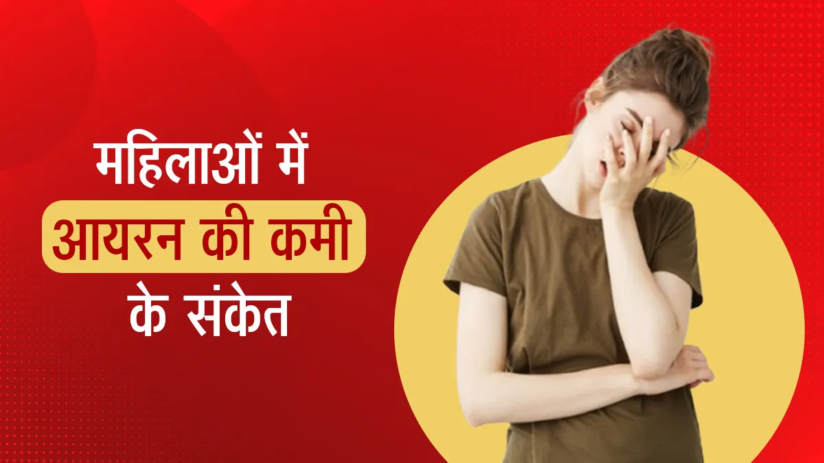 महिलाओं में आयरन की कमी के ये 7 संकेत अक्सर हो जाते हैं नजरअंदाज