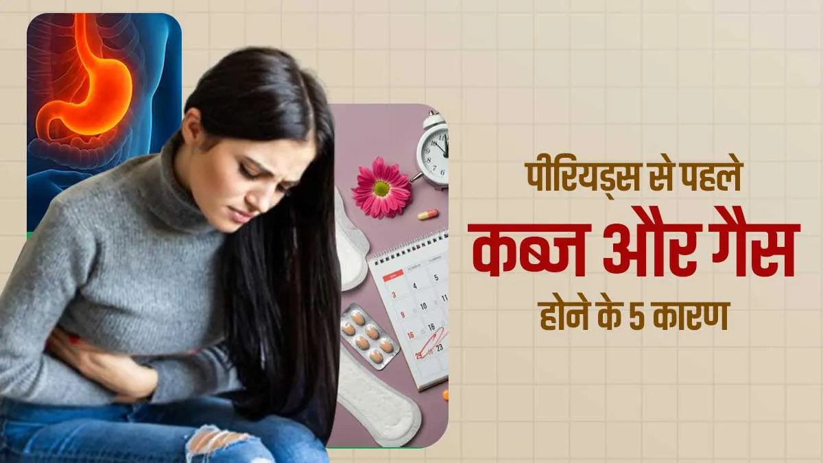 पीरियड्स से पहले क्यों बढ़ जाती हैं कब्ज और गैस की समस्या? डॉक्टर से समझें 5 कारण