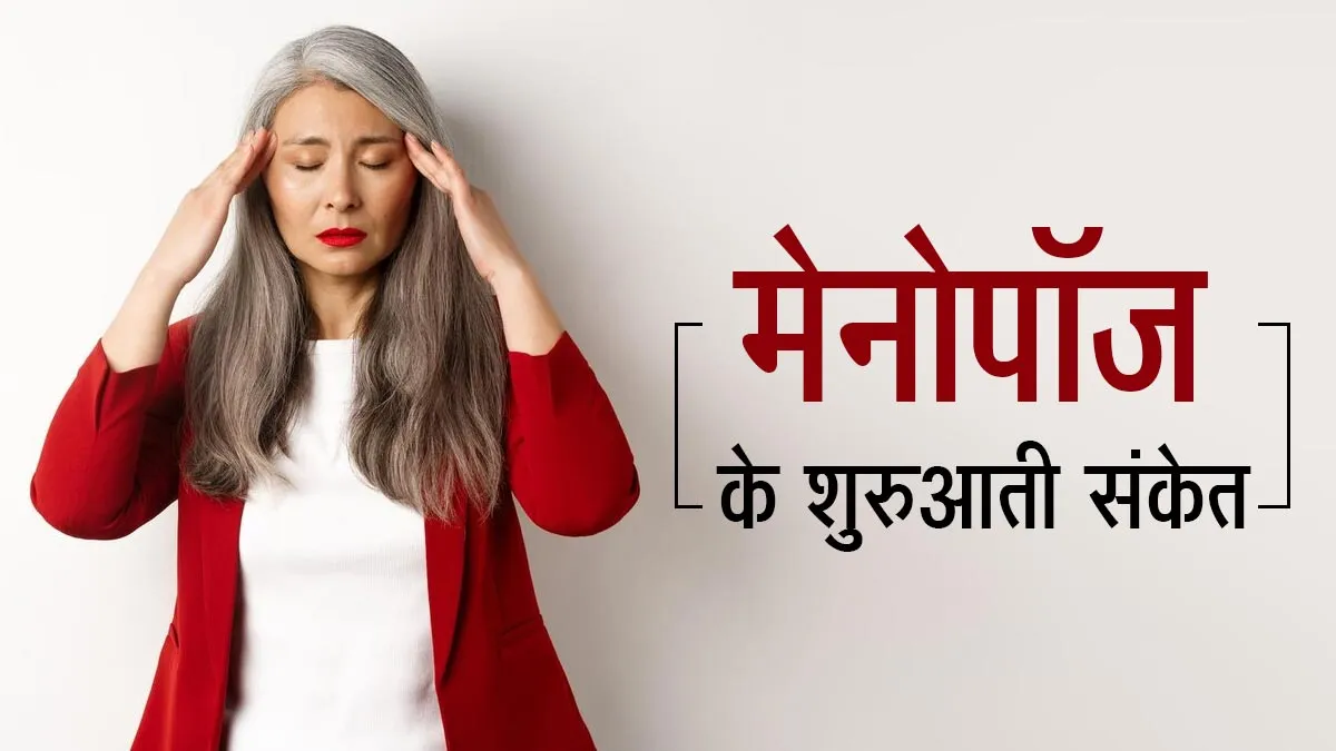 मेनोपॉज से पहले शरीर देता है ये 7 संकेत, उम्र बढ़ने का असर समझकर न करें नजरअंदाज