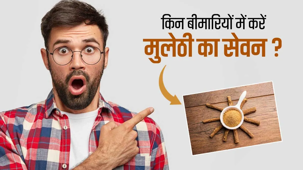 मुलेठी कौन-कौन सी बीमारी में काम आती है? एक्सपर्ट से जानें