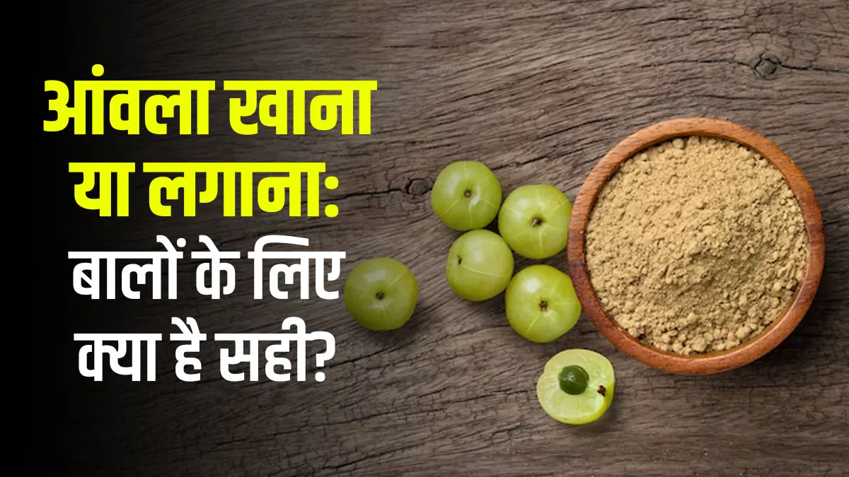 बालों के लिए आंवला: सेवन करना लगाने से ज्यादा फायदेमंद
