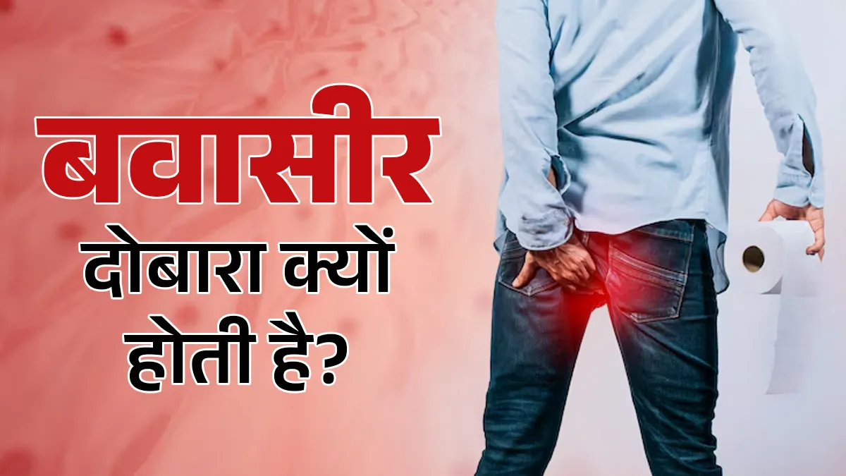 बवासीर ठीक होने के बाद दोबारा क्यों हो जाती है? इन गलतियों से बढ़ सकता है खतरा