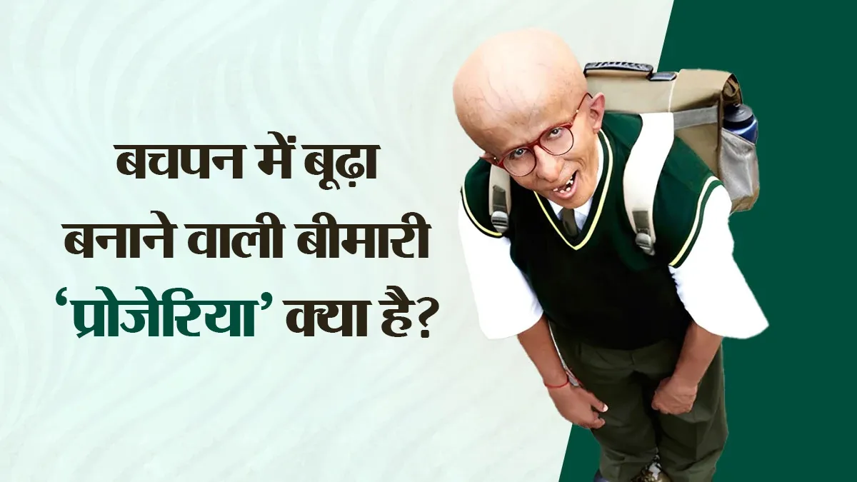‘पा’ में अमिताभ बच्चन के किरदार में दिखा 'प्रोजेरिया', जानें बचपन में बूढ़ा करने वाली इस बीमारी के बारे में
