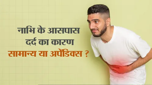 नाभि के पास दर्द कब सामान्य और कब अपेंडिक्स का संकेत? जानें डॉक्टर की अहम सलाह