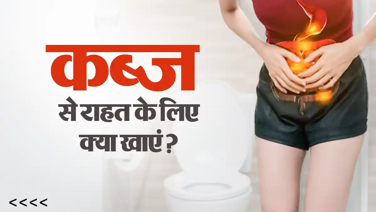 कब्ज की समस्या में क्या खाना चाहिए? डाइट में शामिल करें ये 7 फूड्स, जल्द मिलेगी राहत