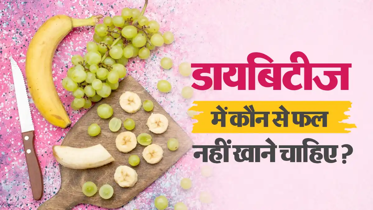 डायबिटीज में कौन से फल नहीं खाने चाहिए? जानें डॉक्टर से