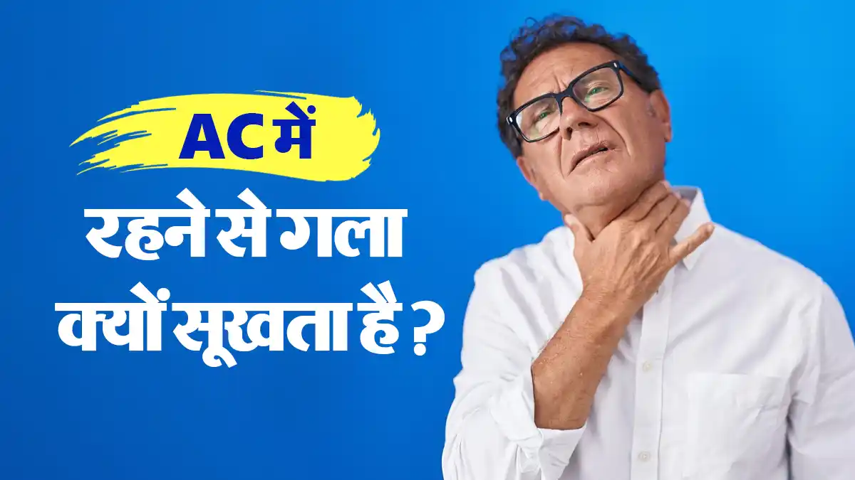 AC में रहने पर गला बार-बार क्यों सूखता है? डॉक्टर से जानें