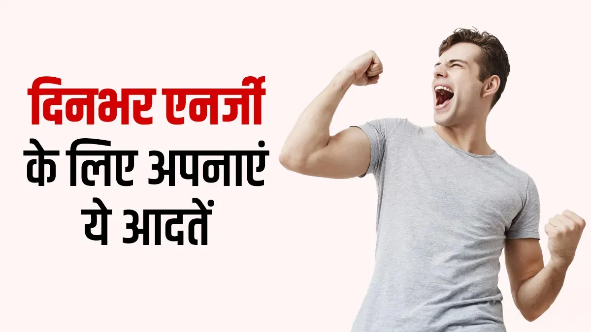सुबह उठने के बाद सबसे पहले क्या करें? दिनभर एनर्जी बनाए रखने के लिए अपनाएं ये 5 आसान तरीके