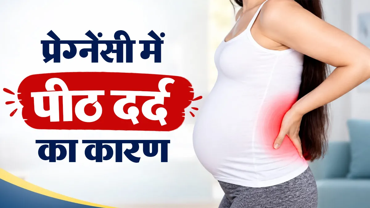 प्रेग्नेंसी में पीठ दर्द क्यों होता है और राहत के लिए क्या करना चाहिए? डॉक्टर से जानें