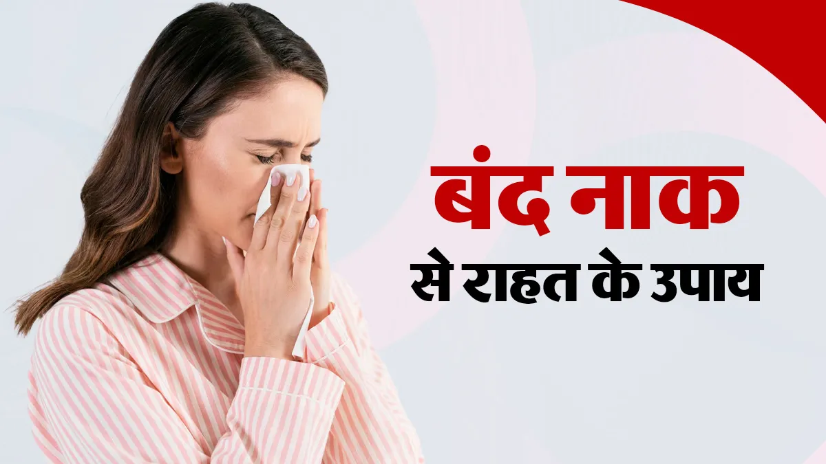 बंद नाक से राहत पाने के लिए क्या करें? डॉक्टर से जानें