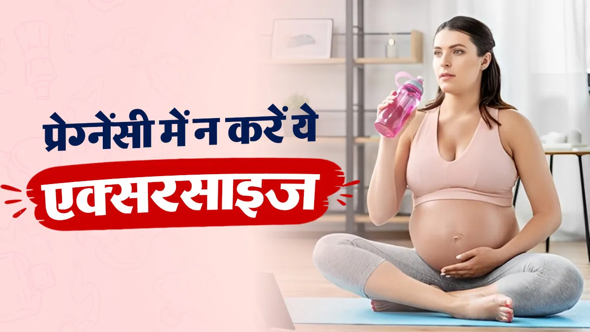 प्रेग्नेंसी में कौन सी एक्सरसाइज करने से बचना चाहिए? जानें डॉक्टर से