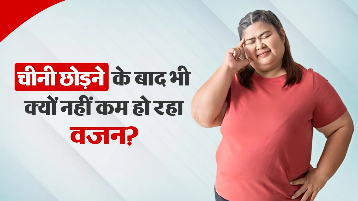 चीनी छोड़ दी, फिर भी वजन कम नहीं हो रहा? इन छिपे हुए शुगर सोर्स पर दें ध्यान