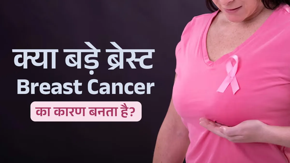 Breast Cancer Myths: क्या बड़े ब्रेस्ट साइज की महिलाओं में ब्रेस्ट कैंसर होना आम बात है? जानें सच्चाई