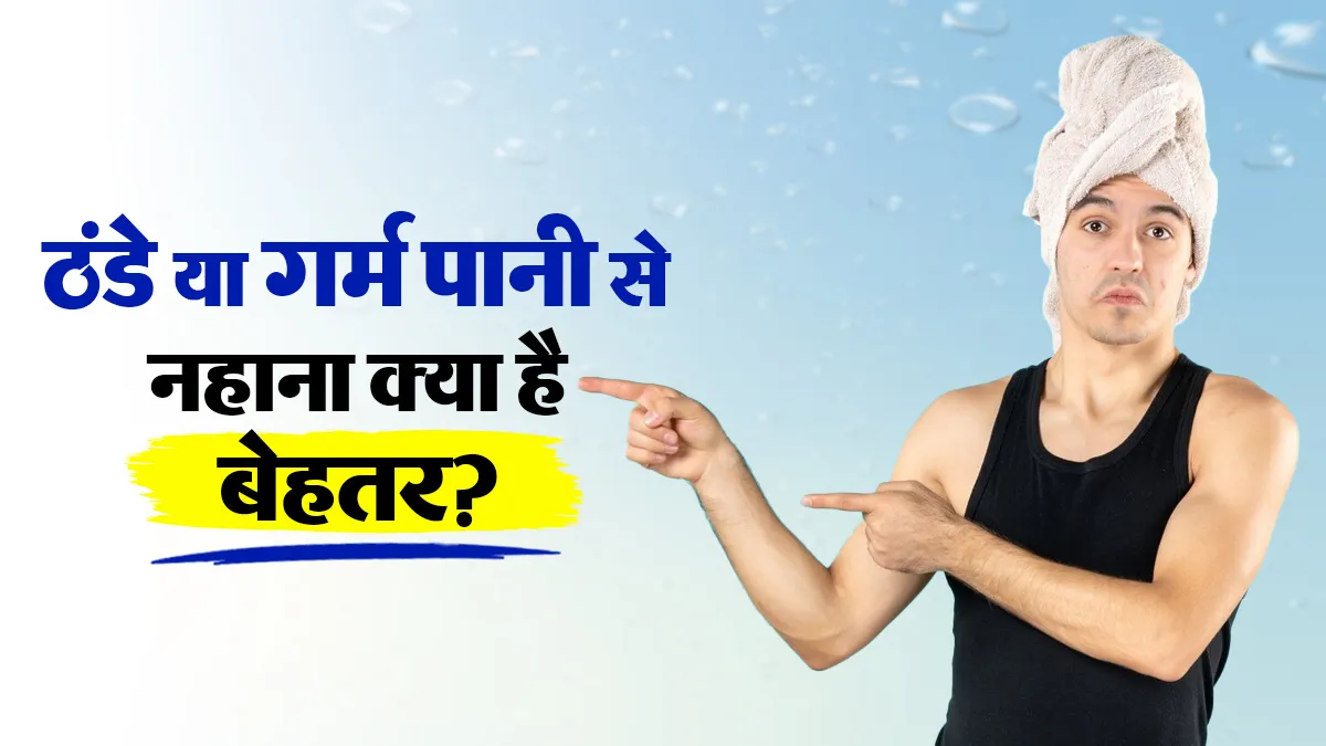 ठंडे पानी या गर्म पानी से नहाने पर ब्लड सर्कुलेशन पर क्या असर पड़ता है? डॉक्टर से जानें