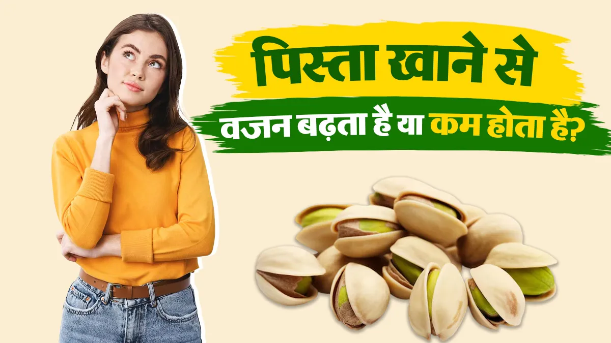 पिस्ता खाने से वजन बढ़ता है या कम होता है? डाइटिशियन से जानें