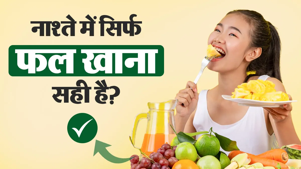 नाश्ते में सिर्फ फल खाना कितना सही है? एक्सपर्ट से जानें