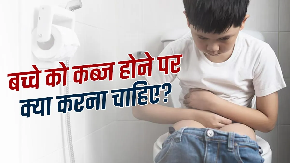 बच्चे को कब्ज हो तो क्या करें? डॉक्टर से जानें कारण और संकेत