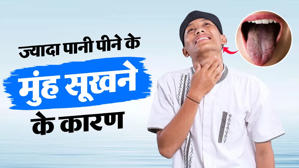 ज्यादा पानी पीने के बाद भी मुंह सूखा क्यों लगता है? डॉक्टर से जानें