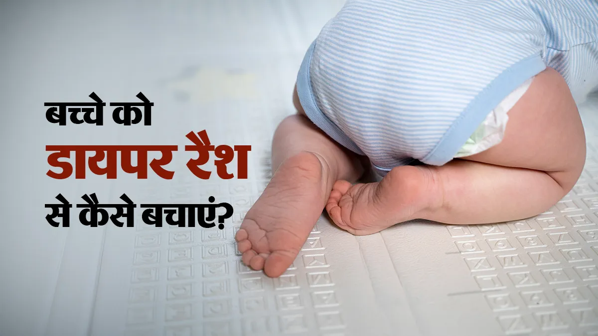 डायपर रैश से बच्चे को कैसे बचाएं? डर्मेटोलॉजिस्ट से जानें आसान टिप्स