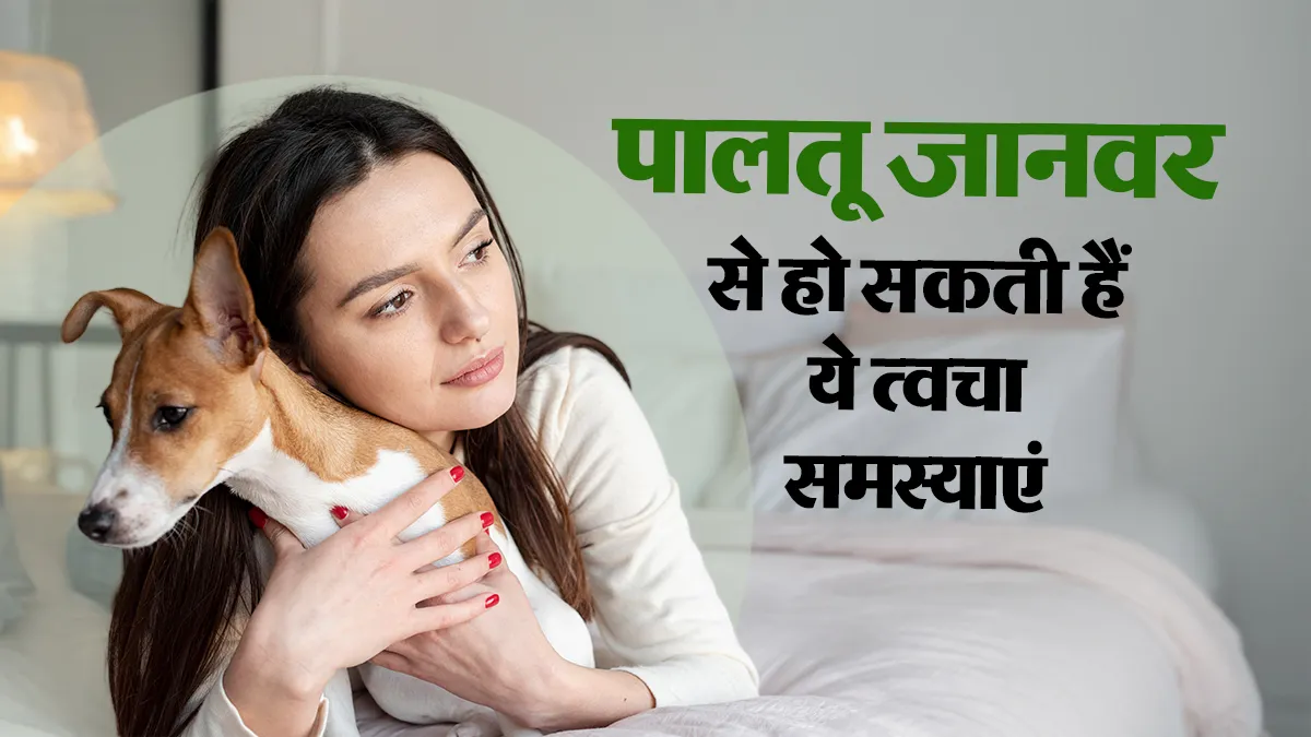 घर के पालतू जानवर से हो सकती हैं स्किन से जुड़ी ये 5 समस्याएं, डॉक्टर से जानें बचाव के उपाय