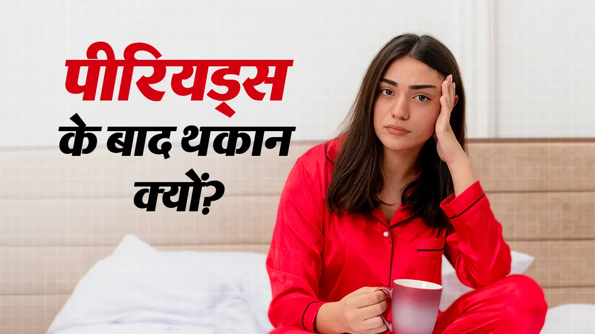 पीरियड्स खत्म होने के बाद भी थकान क्यों रहती है? शरीर के ये संकेत न करें नजरअंदाज