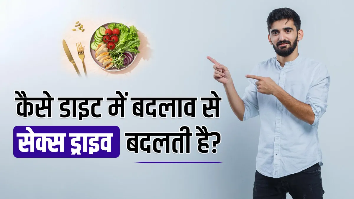 डाइट में बदलाव कैसे आपका सेक्स ड्राइव बदल सकता है, डॉक्टर से जानें क्या खाएं और क्या न खाएं?