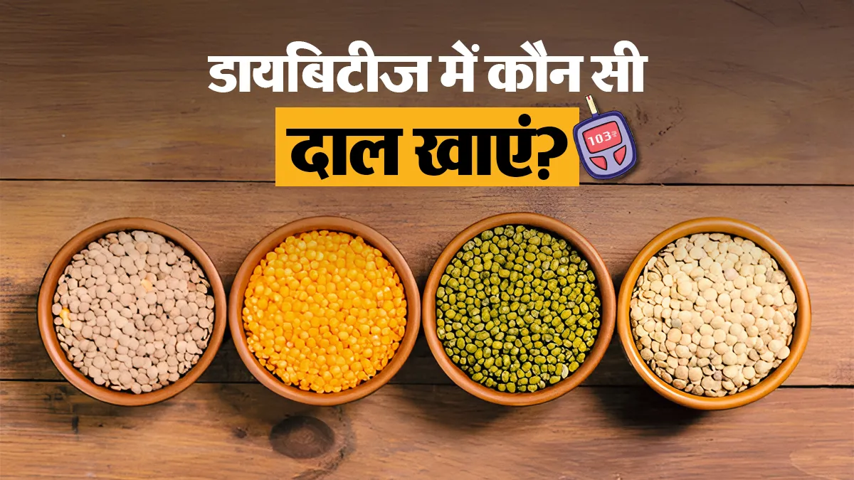 डायबिटीज में कौन सी दाल खानी चाहिए? शुगर कंट्रोल के लिए एक्सपर्ट से जानें हेल्दी विकल्प