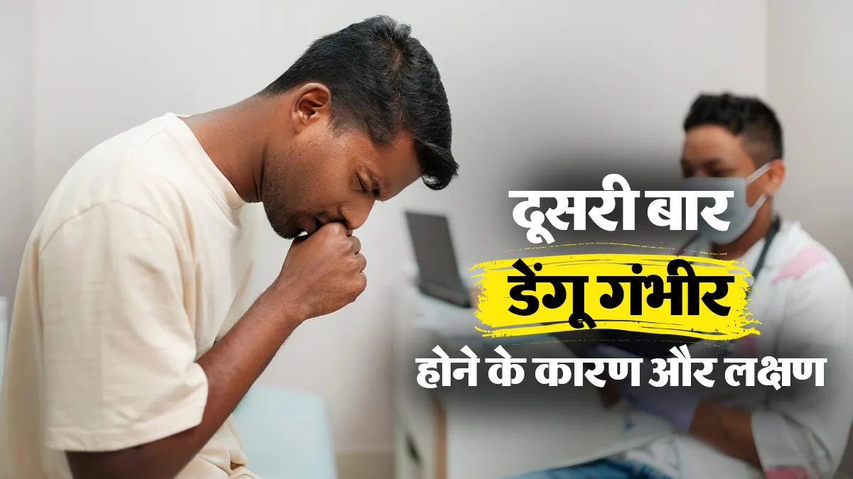 दूसरी बार डेंगू क्यों हो सकता है ज्यादा खतरनाक? डॉक्टर से जानें कारण और इसके लक्षण