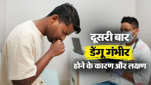 सावधान! क्या दूसरी बार डेंगू होना है ज्यादा खतरनाक? जानें डॉक्टर से इसके पीछे का वैज्ञानिक सच