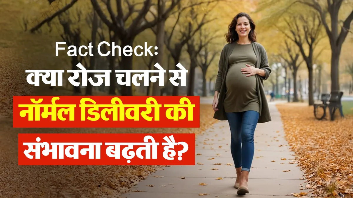 क्या प्रेग्नेंसी में रोज वॉक करने से नॉर्मल डिलीवरी का चांस बढ़ता है? डॉक्टर से जानें सावधानी