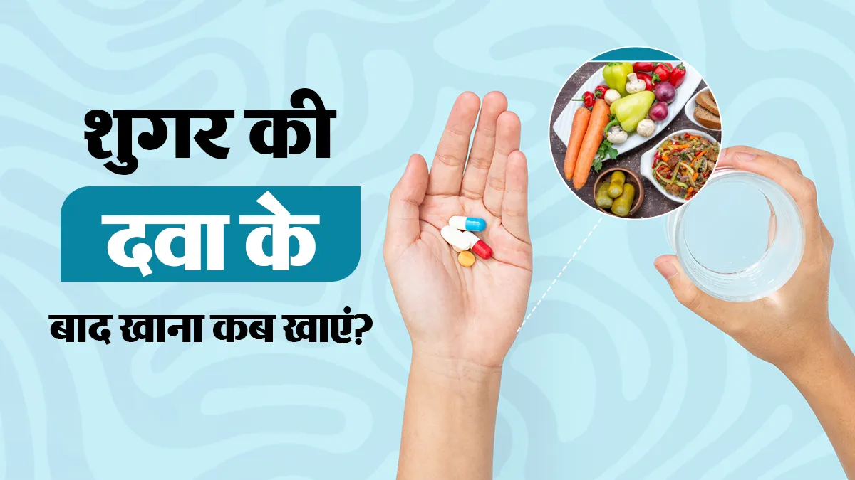 शुगर की दवा लेने के बाद कितनी देर में खाना चाहिए? दवा के समय से जुड़ी ये गलती न करें