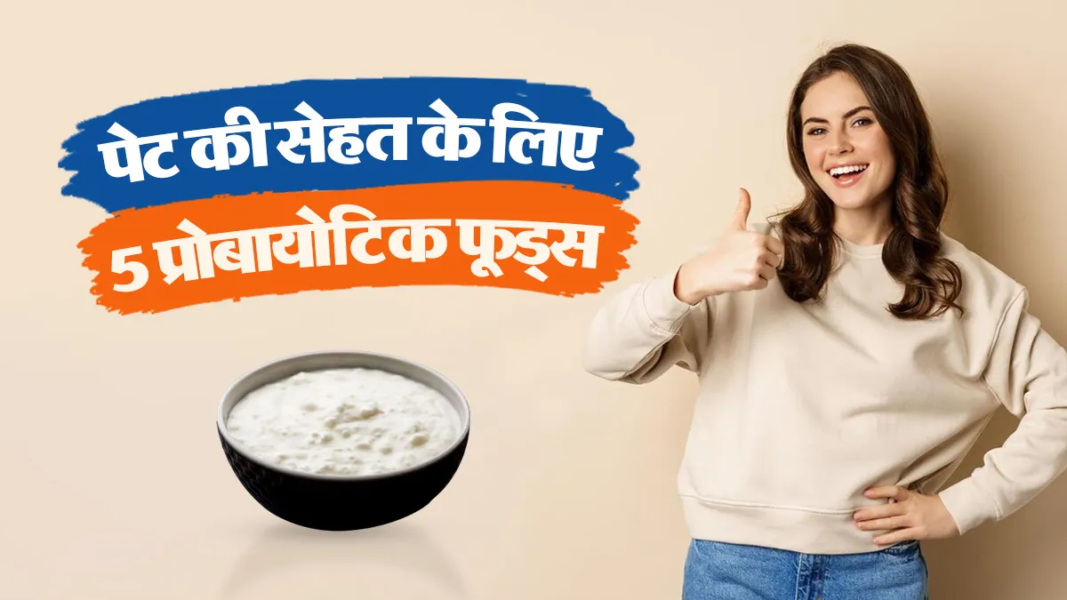 पेट की सेहत के लिए वरदान हैं ये 5 प्रोबायोटिक फूड्स, आज ही डाइट में करें शामिल