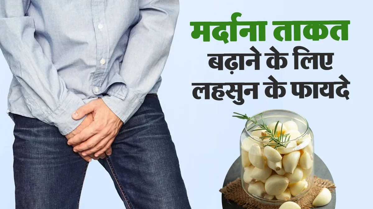 मर्दाना ताकत बढ़ाने के लिए लहसुन के फायदे, जानें सेवन करने का सही तरीका
