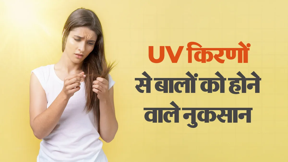 बालों को धूप से बचाना क्यों है जरूरी? डॉक्टर से जानें बालों के लिए UV किरणों के नुकसान