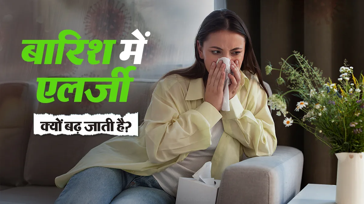बारिश के बाद अचानक एलर्जी और छींक क्यों बढ़ जाती है? डॉक्टर से जानें कारण