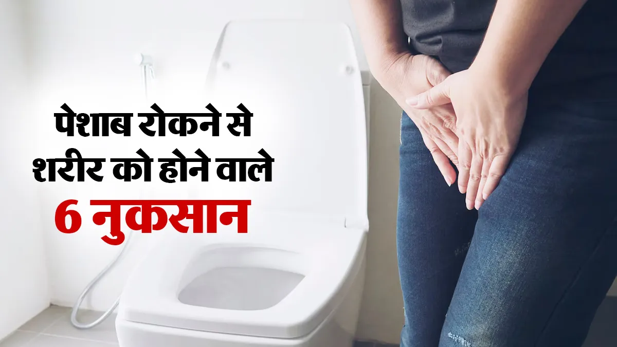 क्या आप भी काम के चक्कर में घंटों रोके रखते हैं पेशाब? डॉक्टर से जानें शरीर को इससे होने वाले 6 नुकसान