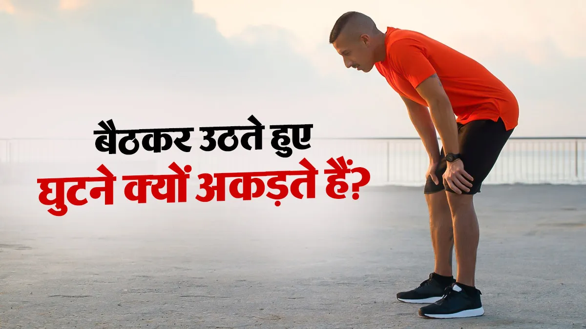 फर्श पर बैठने के बाद उठते समय घुटने अकड़ क्यों जाते हैं, जानें कब यह सामान्य नहीं है?
