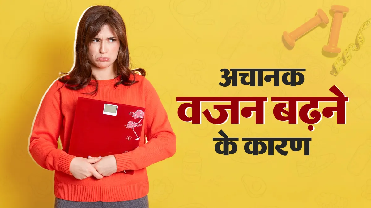 अचानक वजन बढ़ने का कारण सिर्फ थायराइड नहीं, ये 7 बीमारियां भी हो सकती हैं जिम्मेदार