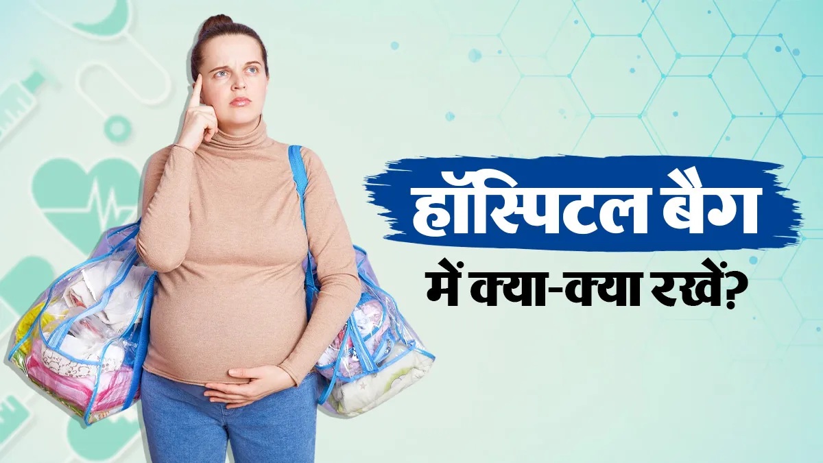डिलीवरी से पहले बैग में जरूर रख लें ये 20 चीजें, जानें मां और नवजात शिशु के लिए क्या-क्या है जरूरी?