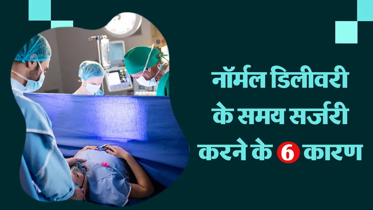 नॉर्मल डिलीवरी के दौरान कब पड़ सकती है सर्जरी की जरूरत? डॉक्टर से जानें 6 वजह