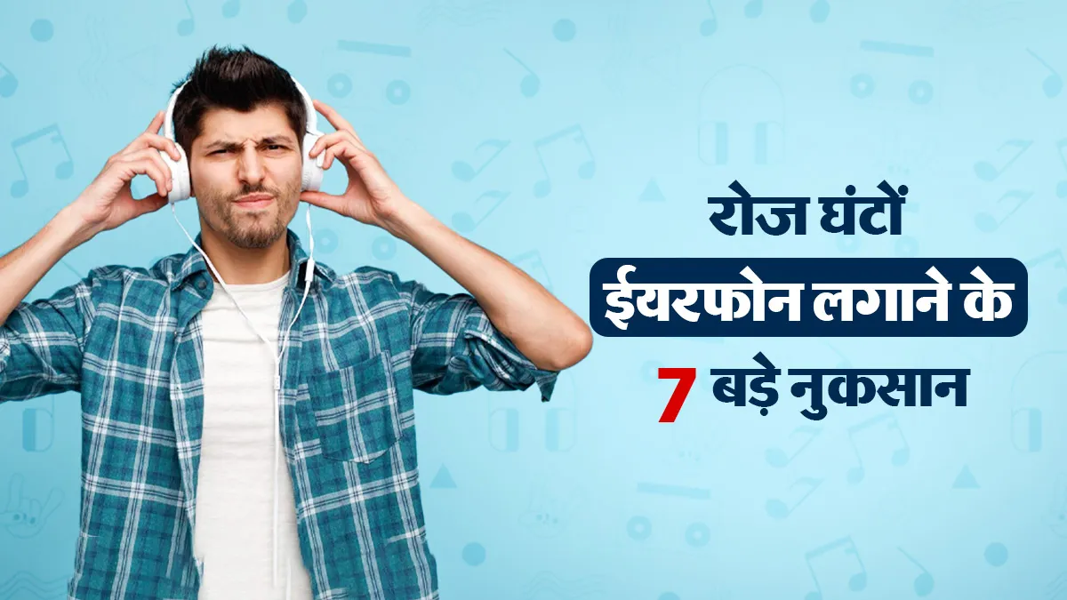 क्या आप घंटों ईयरफोन लगाते हैं? ENT विशेषज्ञ से जानें कानों में हो सकती हैं 7 परेशानियां